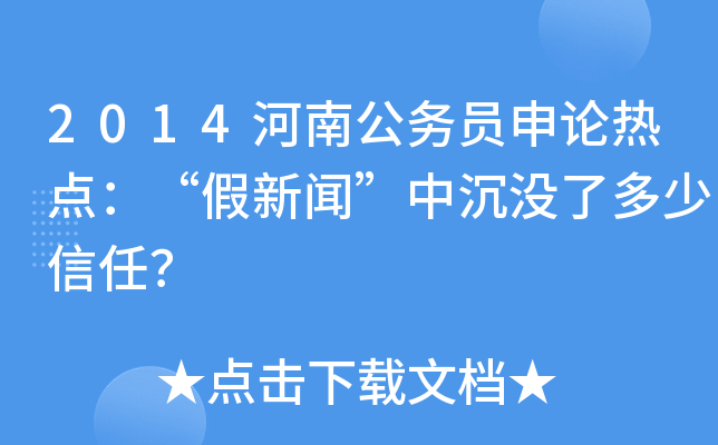 2014河南公务员申论热点：“假新闻”中沉没了多少信任？