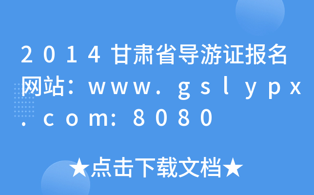 2014Cʡ(do)C(bo)W(wng)վwww.gslypx.com:8080