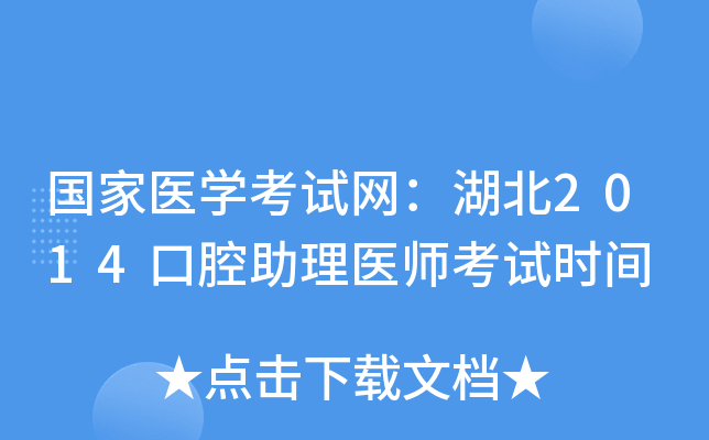 国家医开云kaiyun(中国)考试网：湖北2014口腔助理医师考试时间