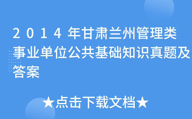 2014年甘肃兰州管理类事业单位公共基础知识真题及答案