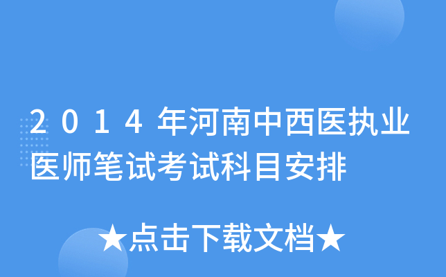 2014年河南中西医执业医师笔试考试科目安排