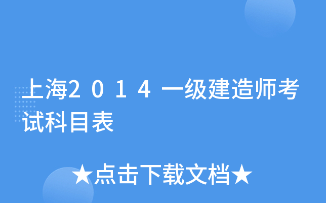 上海2014一级建造师考试科目表