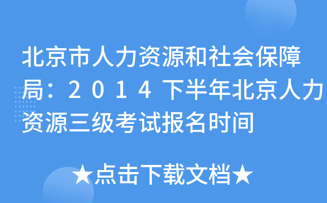 北京市人力资源和社会保障局：2014下半年北京人力资源三级考试报名时间