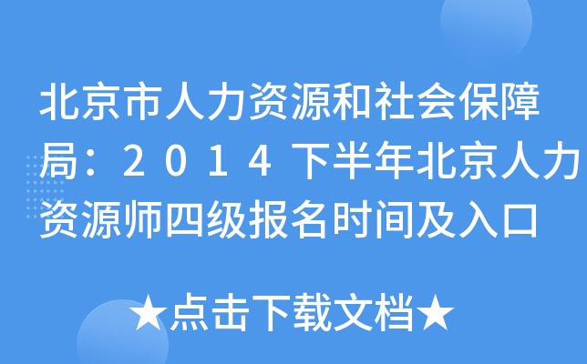 北京市人力资源和社会保障局：2014下半年北京人力资源师四级报名时间及入口