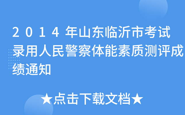 2014ɽ|Rпԇ񾯲w|(zh)yuɿ֪ͨ