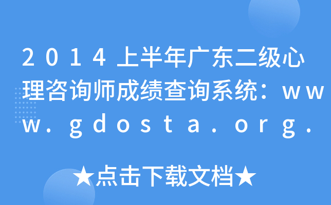2014上半年广东二级心理咨询师成绩查询系统：www.gdosta.org.cn