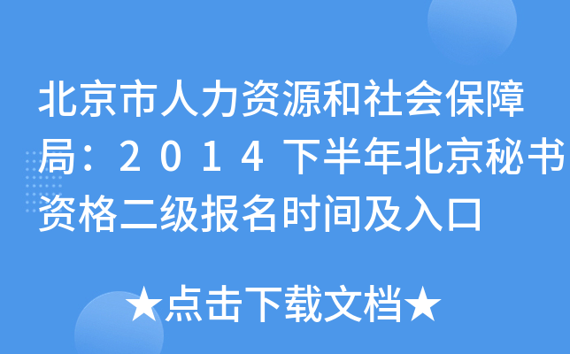 北京市人力资源和社会保障局：2014下半年北京秘书资格二级报名时间及入口