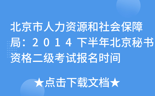北京市人力资源和社会保障局：2014下半年北京秘书资格二级考试报名时间