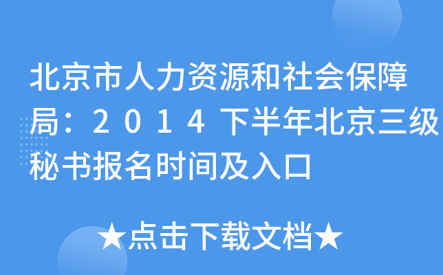 北京市人力资源和社会保障局：2014下半年北京三级秘书报名时间及入口