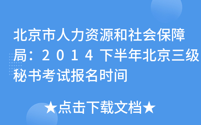 北京市人力资源和社会保障局：2014下半年北京三级秘书考试报名时间
