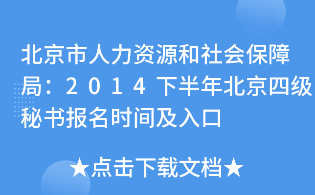 北京市人力资源和社会保障局：2014下半年北京四级秘书报名时间及入口