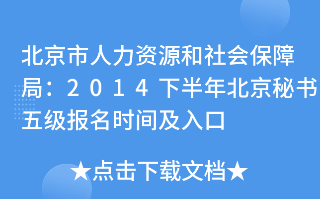 北京市人力资源和社会保障局：2014下半年北京秘书五级报名时间及入口