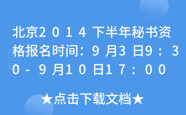北京2014下半年秘书资格报名时间：9月3日9:30-9月10日17:00