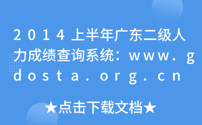 2014上半年广东二级人力成绩查询系统：www.gdosta.org.cn