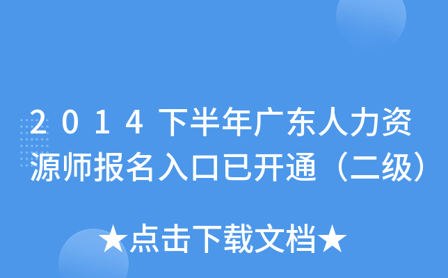2014下半年广东人力资源师报名入口已开通（二级）