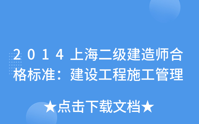 2014上海二级建造师合格标准：建设工程施工管理