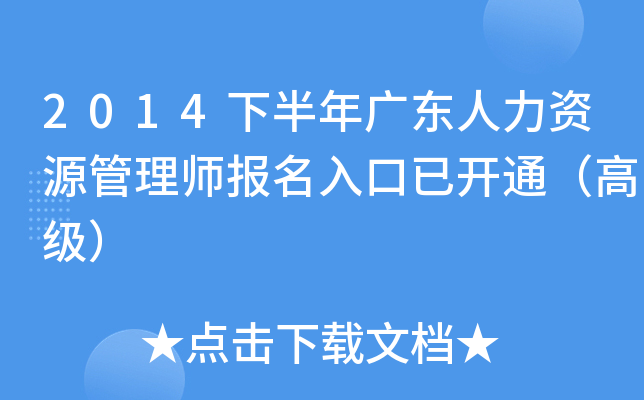 2014下半年广东人力资源管理师报名入口已开通（高级）