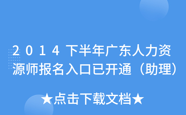 2014下半年广东人力资源师报名入口已开通（助理）