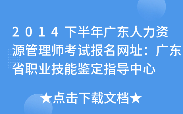2014下半年广东人力资源管理师考试报名网址：广东省职业技能鉴定指导中心
