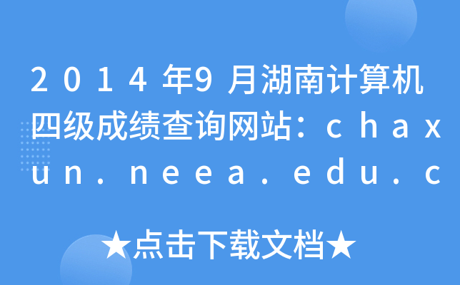 20149ºӋCļɿԃW(wng)վchaxun.neea.edu.cn