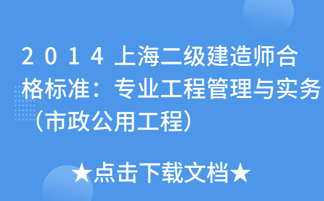 2014上海二级建造师合格标准：专业工程管理与实务（市政公用工程）