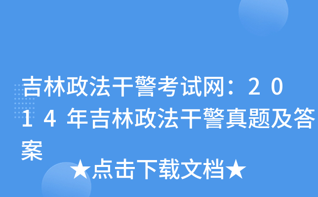 吉林政法干警考试网：2014年吉林政法干警真题及答案