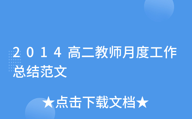 2014高二教师月度工作总结范文