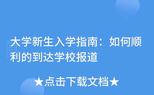 大开云kaiyun(中国)新生入开云kaiyun(中国)指南：如何顺利的到达开云kaiyun(中国)校报道