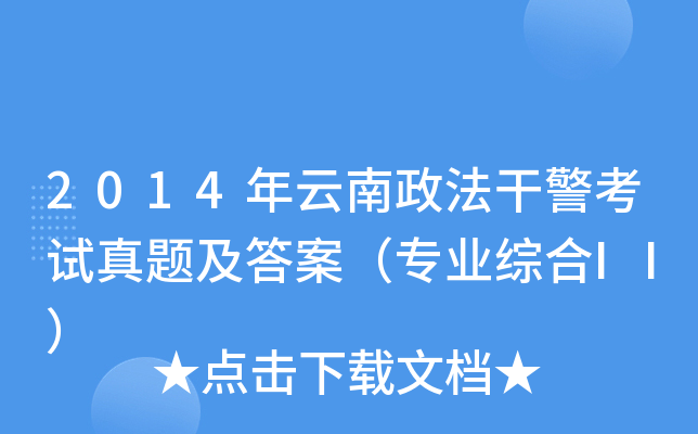 2014年云南政法干警考试真题及答案（专业综合II）