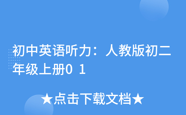 初中英語聽力人教版初二年級上冊01