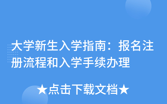 大开云kaiyun(中国)新生入开云kaiyun(中国)指南：报名注册流程和入开云kaiyun(中国)手续办理