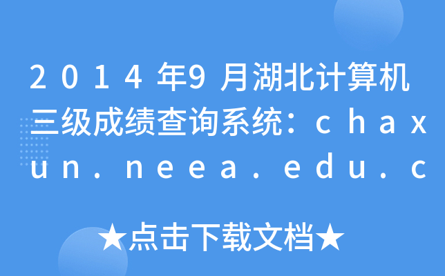 20149ºӋ(j)C(j)ɿԃϵy(tng)chaxun.neea.edu.cn