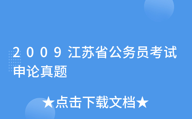 2009江苏省公务员考试申论真题
