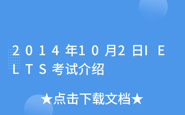 2014年10月2日IELTS考试介绍
