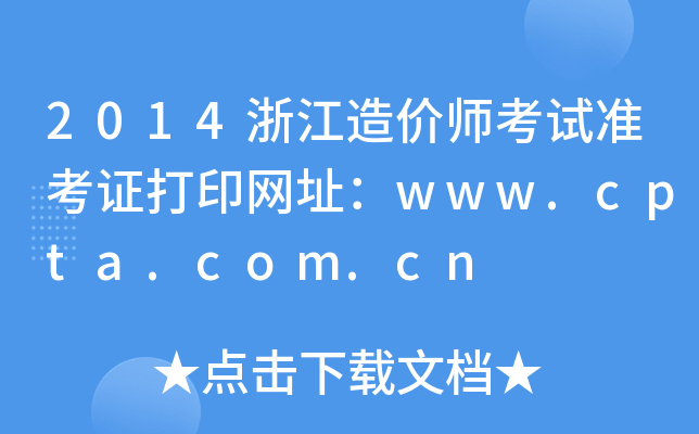 2014㽭rԇʿCӡWַwww.cpta.com.cn
