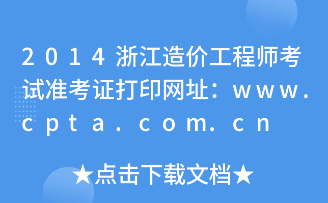 2014㽭r(ji)̎ԇ(zhn)CӡW(wng)ַwww.cpta.com.cn