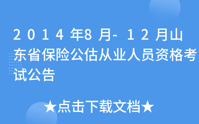 2014年8月-12月山东省保险公估从业人员资格考试公告