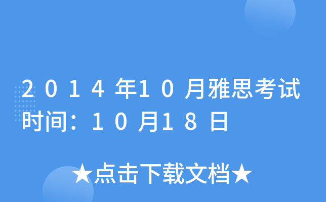 2014年10月雅思考试时间：10月18日