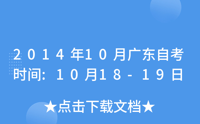 2014年10月广东自考时间:10月18-19日
