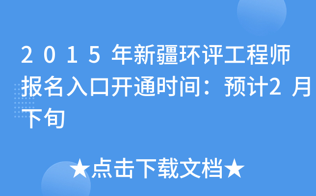 2015年新疆环评工程师报名入口开通时间：预计2月下旬