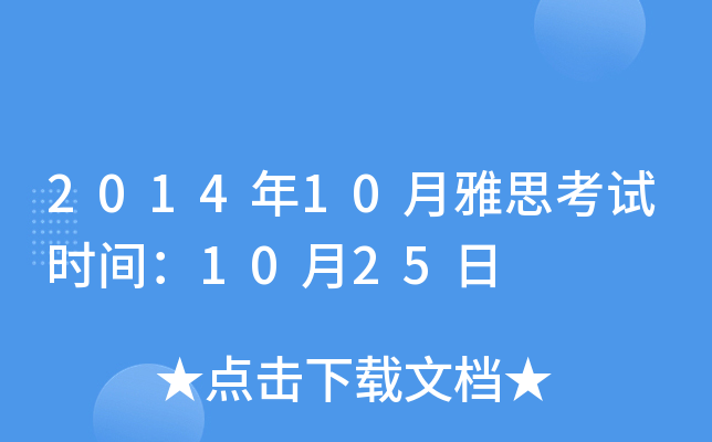 2014年10月雅思考试时间：10月25日