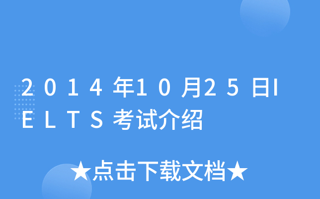 2014年10月25日IELTS考试介绍