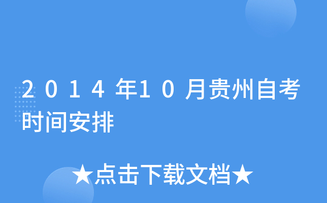 2014年10月贵州自考时间安排