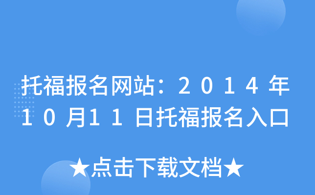 托福报名网站：2014年10月11日托福报名入口