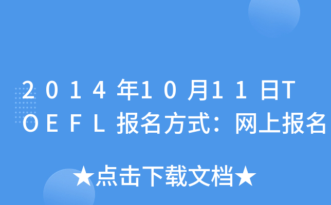 2014年10月11日TOEFL报名方式：网上报名