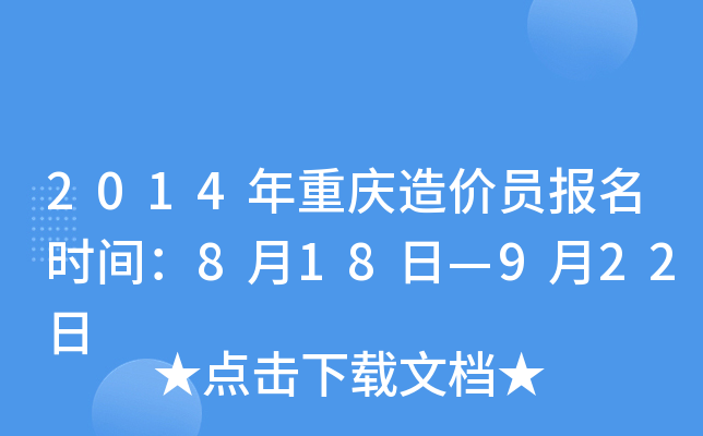2014年重庆造价员报名时间：8月18日—9月22日