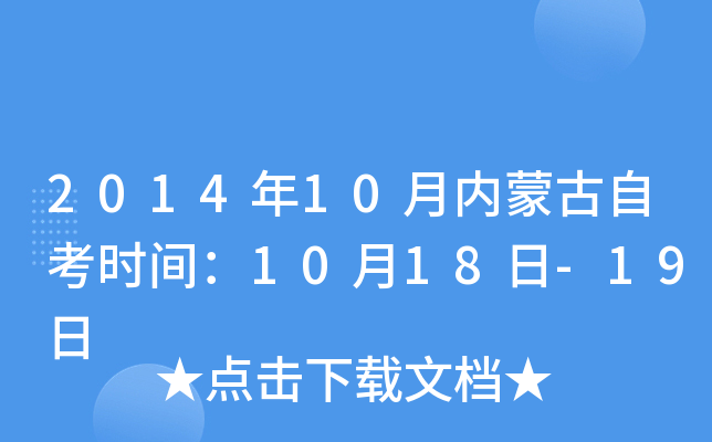 2014年10月内蒙古自考时间：10月18日-19日