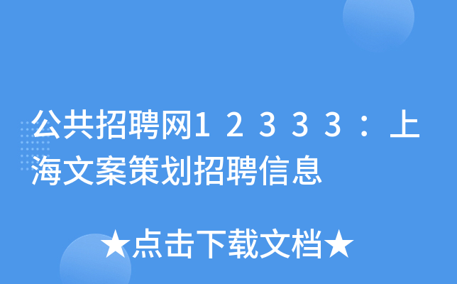 公共招聘网12333：上海文案策划招聘信息