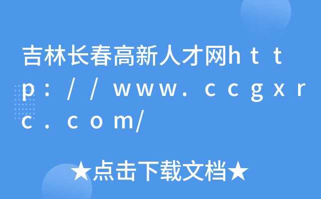 吉林长春高新人才网http://www.ccgxrc.com/