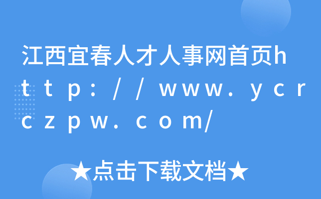 江西宜春人才人事网首页http://www.ycrczpw.com/